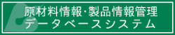 原材料情報・製品情報管理データベースシステム