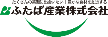 ふたば産業株式会社