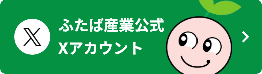 ふたば産業公式Xアカウント